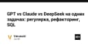 Cuộc chiến LLM: So sánh thực tế GPT, Claude và DeepSeek qua các tác vụ lập trình chuyên sâu